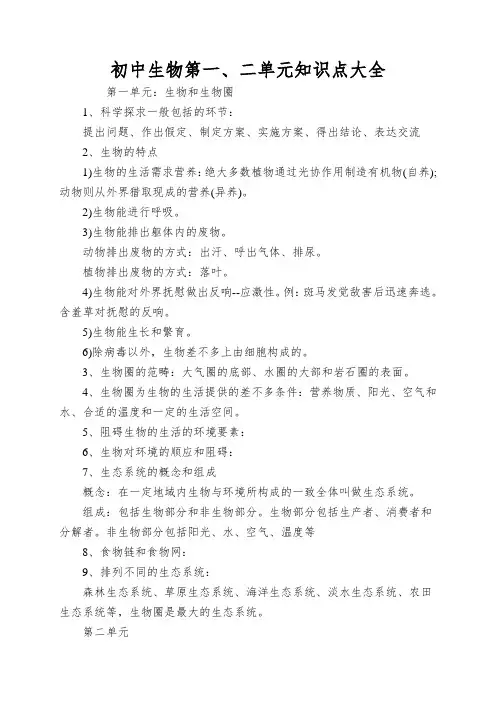 初中生物第一、二单元知识点大全