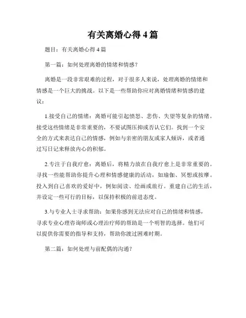 有关离婚心得4篇