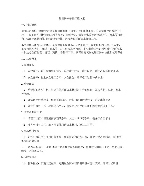 屋面防水维修工程方案