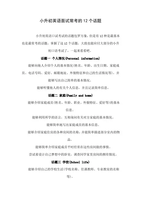小升初英语面试常考的12个话题.doc