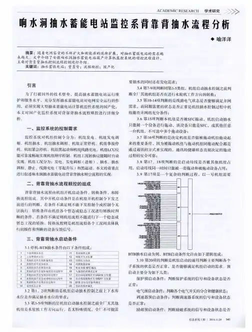 响水涧抽水蓄能电站监控系背靠背抽水流程分析