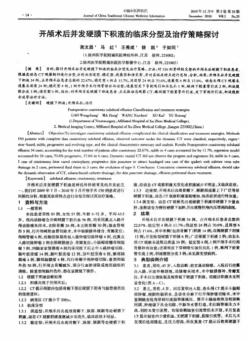 开颅术后并发硬膜下积液的临床分型及治疗策略探讨