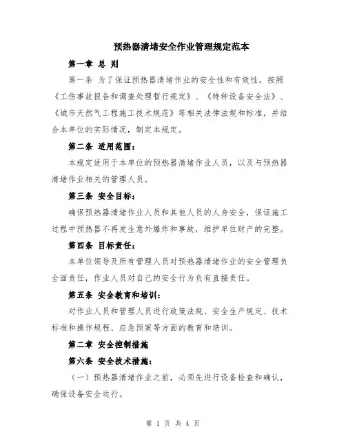 预热器清堵安全作业管理规定范本