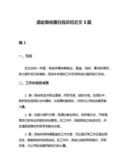 德能勤绩廉自我总结范文5篇
