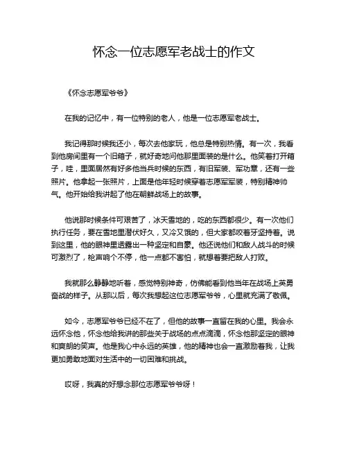 怀念一位志愿军老战士的作文