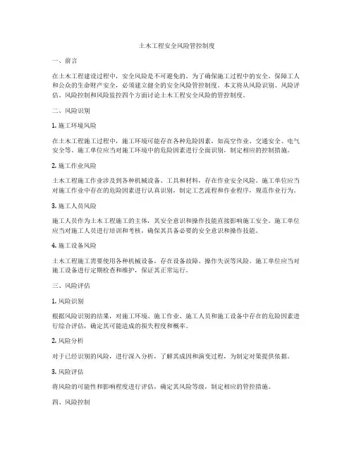 土木工程安全风险管控制度