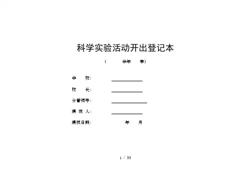 小学科学上册实验开出记录与统计表