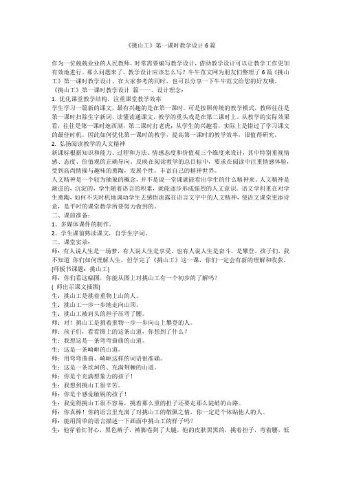 《挑山工》第一课时教学设计6篇