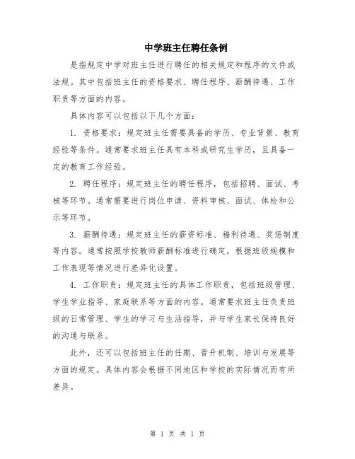 中学班主任聘任条例