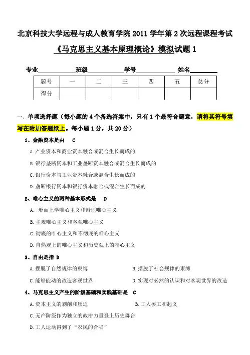 马克思主义基本原理概论模拟试题1答案