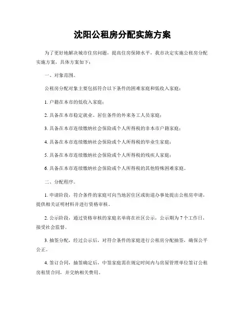 沈阳公租房分配实施方案
