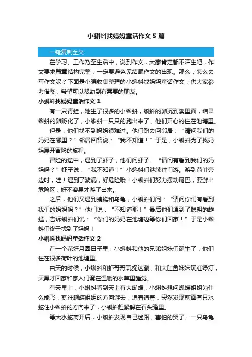 小蝌蚪找妈妈童话作文5篇