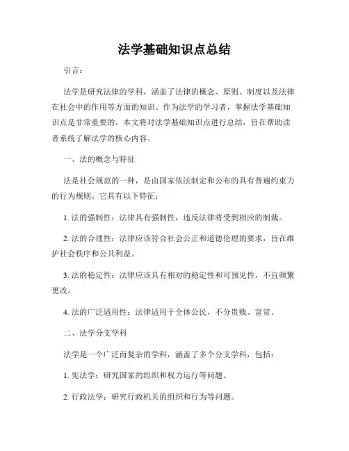 法学基础知识点总结