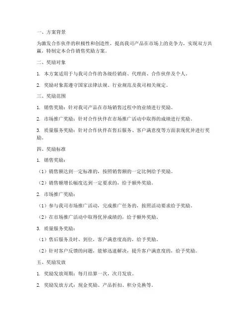 合作销售奖励方案
