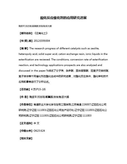 酯化反应催化剂的应用研究进展