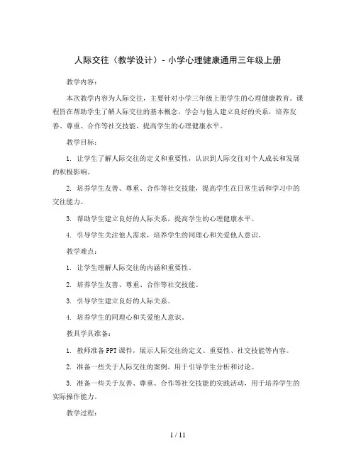 人际交往 (教学设计)- 小学心理健康通用三年级上册