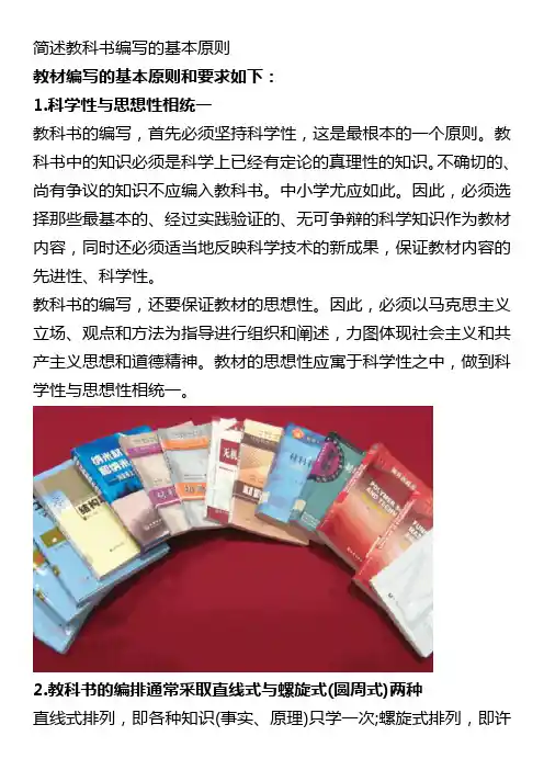 简述教科书编写的基本原则