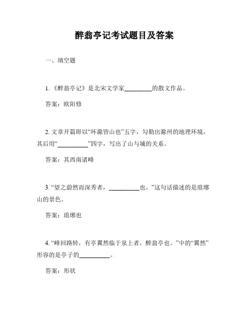 醉翁亭记考试题目及答案