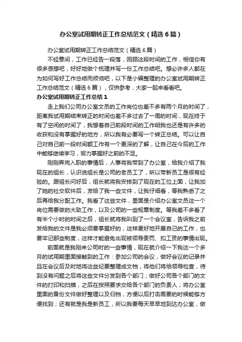 办公室试用期转正工作总结范文（精选6篇）