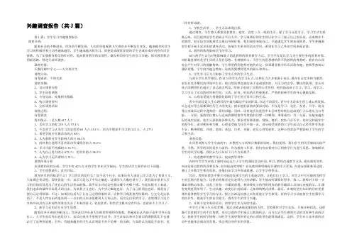 兴趣调查报告(共3篇) 