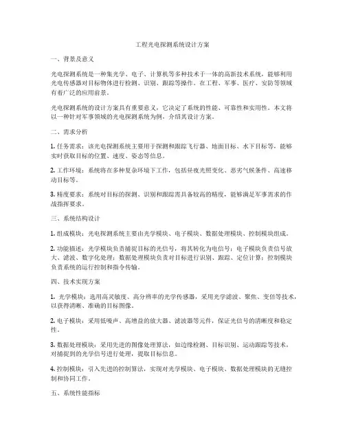 工程光电探测系统设计方案