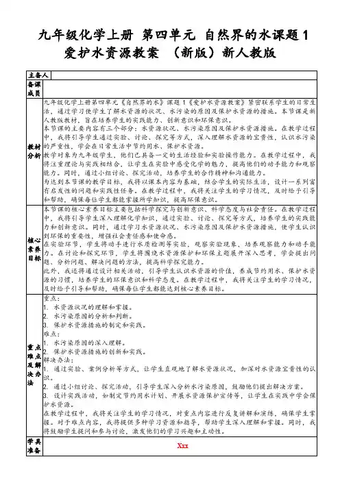 九年级化学上册第四单元自然界的水课题1爱护水资源教案(新版)新人教版