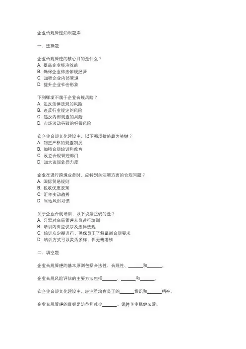企业合规管理知识题库