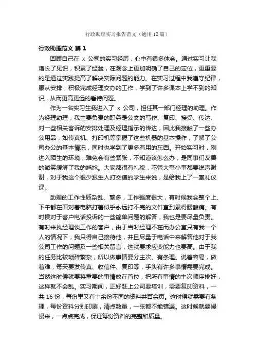 行政助理实习报告范文（通用12篇）