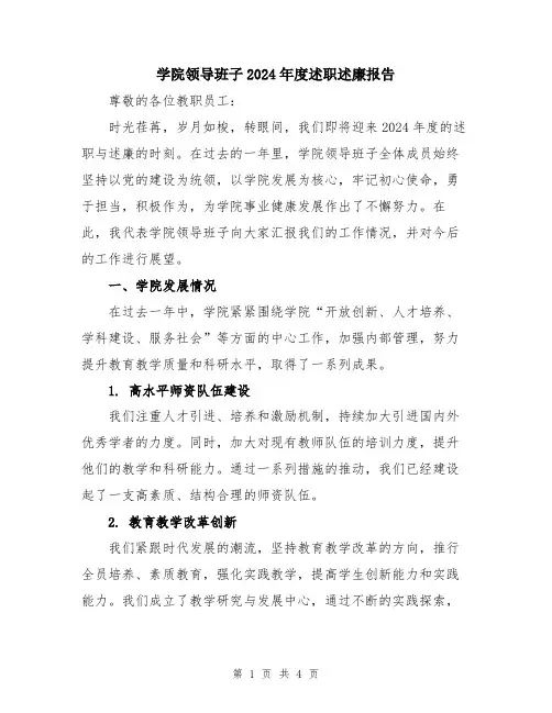 学院领导班子2024年度述职述廉报告
