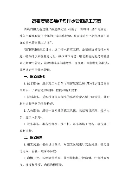 高密度聚乙烯(PE)排水管道施工方案
