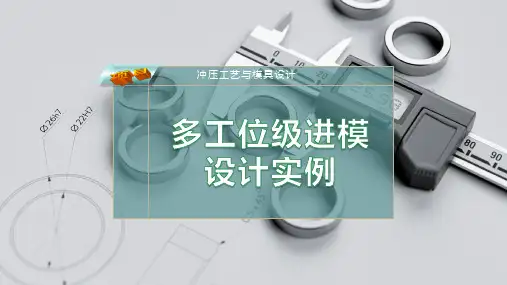 多工位级进模设计实例
