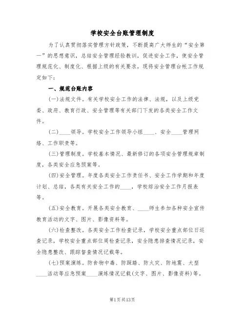 学校安全台账管理制度(五篇)