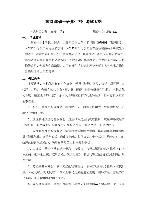 北京工业大学-2018年硕士研究生招生考试大纲-820有机化学 I