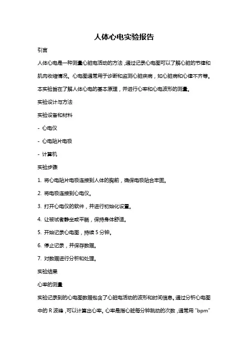 人体心电实验报告