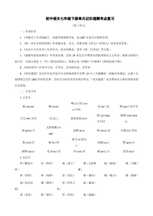 人教版七年级下册第三单元记忆理解考点复习