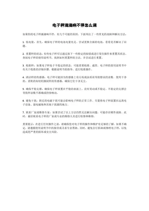 电子秤滴滴响不停怎么调