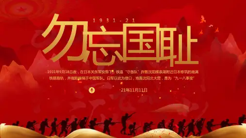 内容完整勿忘国耻九一八事变历史学习解读PPT课件