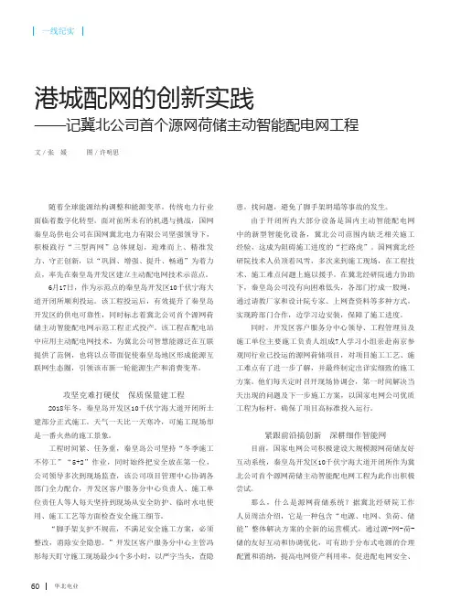 港城配网的创新实践——记冀北公司首个源网荷储主动智能配电网工程
