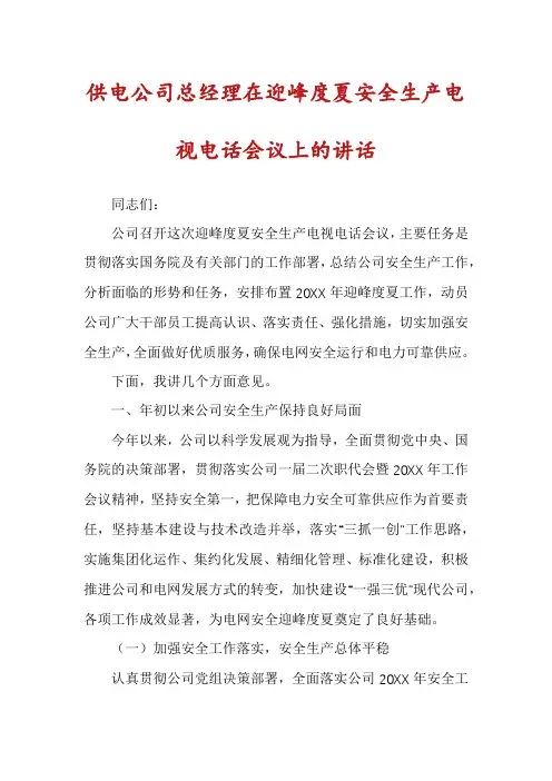 供电公司总经理在迎峰度夏安全生产电视电话会议上的讲话