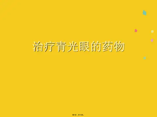 治疗青光眼的药物(共10张PPT)