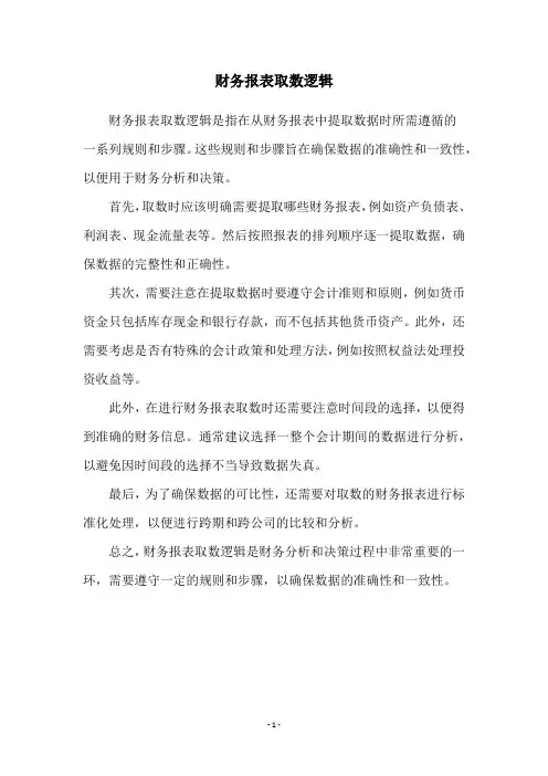 财务报表取数逻辑