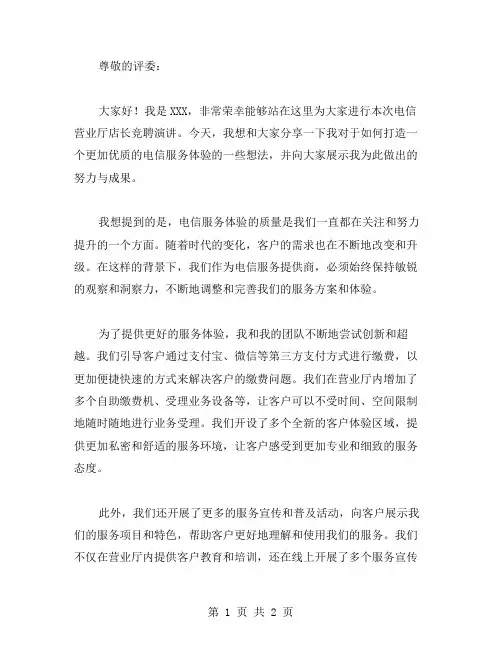 电信营业厅店长竞聘演讲稿范文