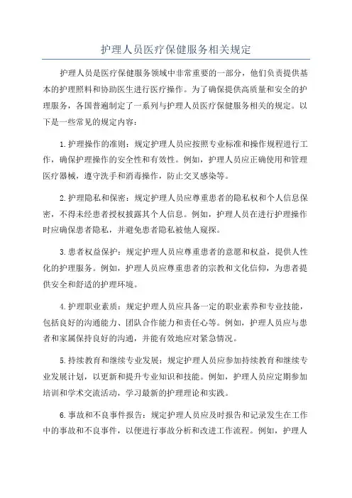 护理人员医疗保健服务相关规定