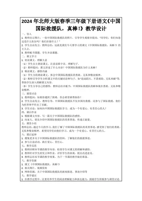 2024年北师大版春季三年级下册语文《中国国际救援队,真棒!》教学设计
