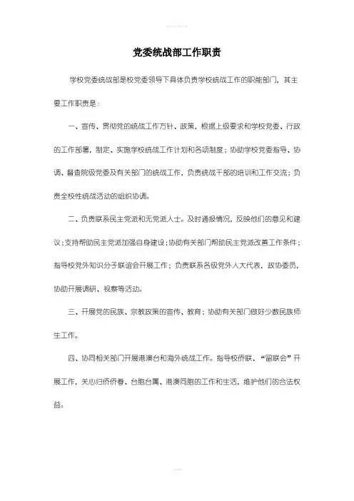 高校统战部门职责