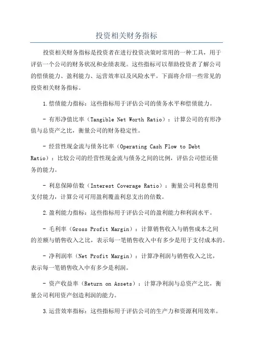投资相关财务指标