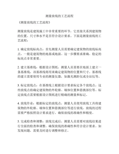 测量放线的工艺流程