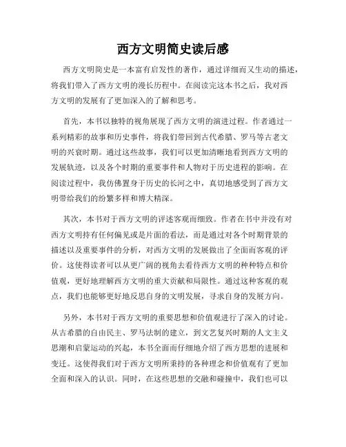 西方文明简史读后感