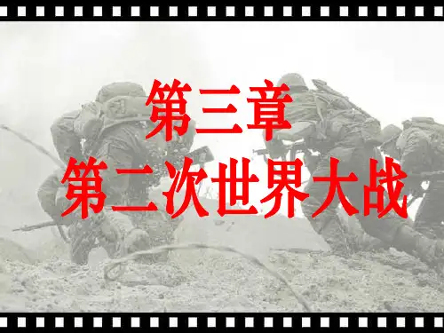 第二次世界大战(全)