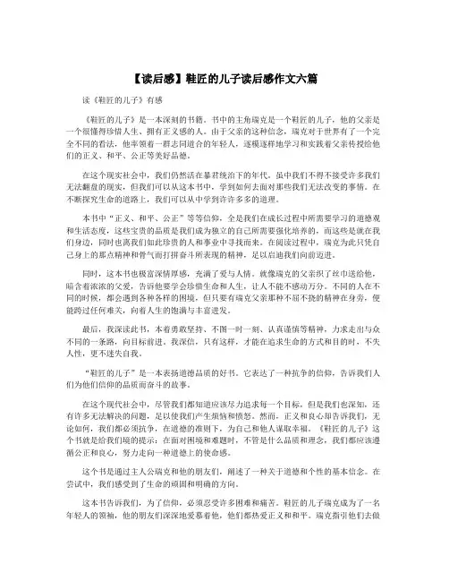 【读后感】鞋匠的儿子读后感作文六篇